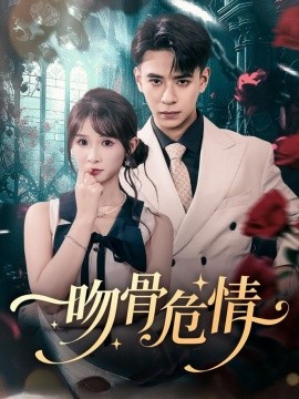 《吻骨危情》完整版在线观看