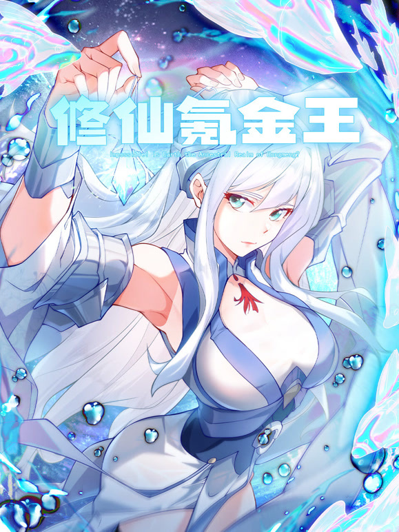 《修仙氪金王》完整版在线观看