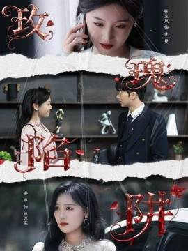 《玫瑰陷阱》完整版在线观看