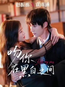 《吻你在黑白之间》完整版在线观看