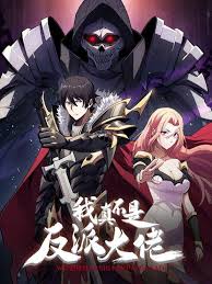 《我真不是反派大佬》完整版在线观看