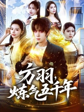 《方羽，炼气五千年》完整版在线观看