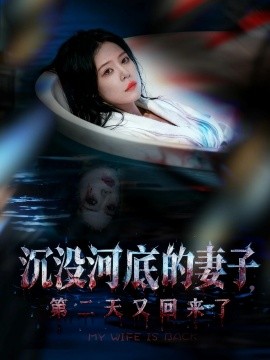 《沉没河底的妻子，第二天又回来了》完整版在线观看