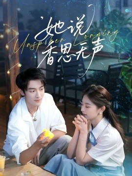 《她说香思无声》完整版在线观看