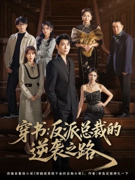 《穿书：反派总裁的逆袭之路》完整版在线观看