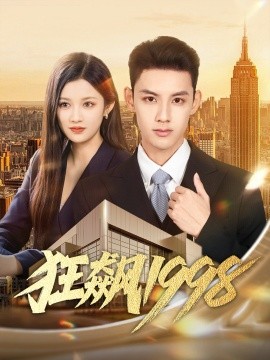 《狂飙1998》完整版在线观看
