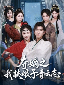 《夺嫡之我扶娘子青云志》完整版在线观看