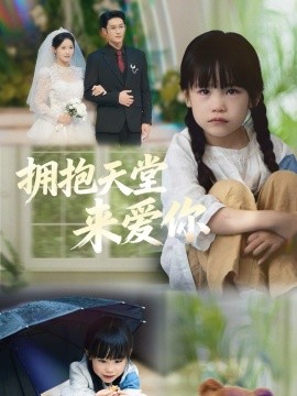 《拥抱天堂来爱你》完整版在线观看