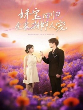 《妹宝回归全家排队宠》完整版在线观看