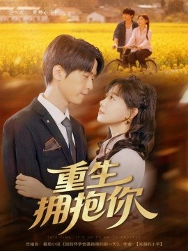 《重生拥抱你》完整版在线观看