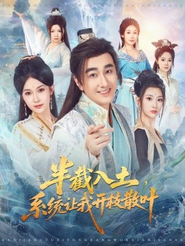 《半截入土,系统让我开枝散叶》完整版在线观看