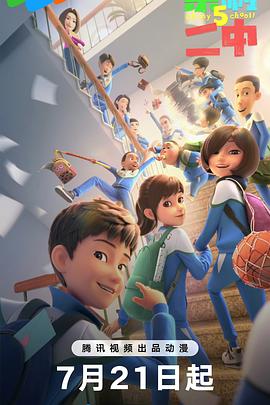 《茶啊二中第五季》完整版在线观看