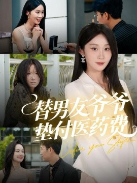 《替男友爷爷垫付医药费》完整版在线观看