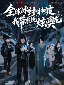 《全球冰封啃树皮，我带系统炫澳龙》完整版在线观看