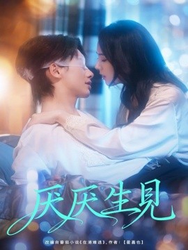 《厌厌生见》完整版在线观看