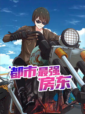 《都市最强房东》完整版在线观看