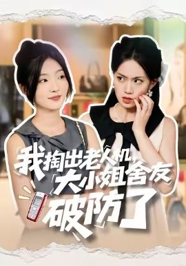《我掏出老人机，大小姐舍友破防了》完整版在线观看
