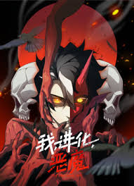 《我，进化，恶魔》完整版在线观看