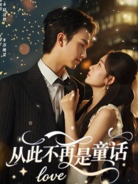《从此不再是童话》完整版在线观看