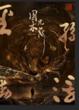 《国木无双》完整版在线观看