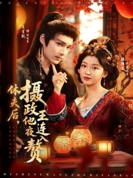 《休夫后,摄政王他连夜入赘》完整版在线观看
