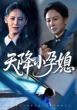 《天降小孕媳》完整版在线观看