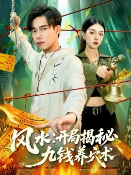 《风水：开局揭秘九钱养穴术》完整版在线观看