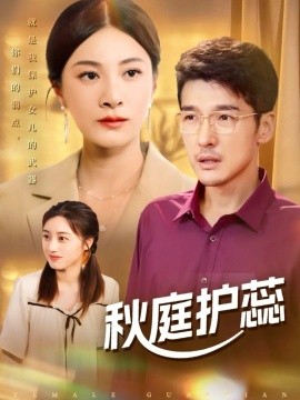 《秋庭护蕊》完整版在线观看