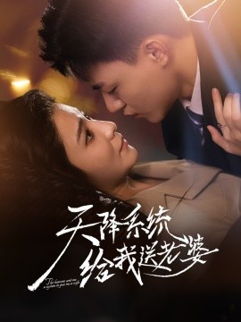 《天降系统给我送老婆》完整版在线观看