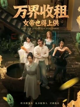 《万界收租,女帝也得上供》完整版在线观看