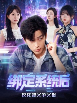 《绑定系统后校花她又争又抢》完整版在线观看