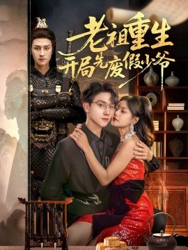 《老祖重生开局先废假少爷》完整版在线观看