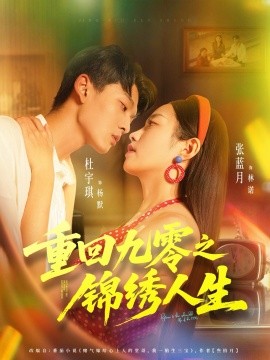 《重回九零之锦绣人生》完整版在线观看