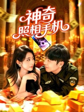 《神奇照相手机》完整版在线观看