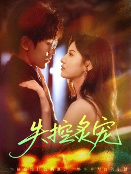 《失控炙宠》完整版在线观看