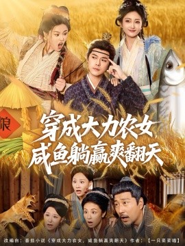 《穿成大力农女，咸鱼躺赢爽翻天》完整版在线观看