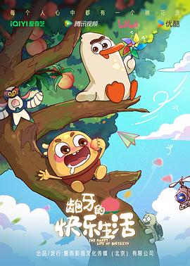 《龅牙的快乐生活》完整版在线观看