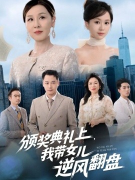 《颁奖典礼上，我带女儿逆风翻盘》完整版在线观看