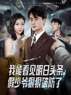 《我能看见明日头条，假少爷狠狠破防了》完整版在线观看