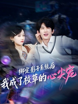 《绑定影子系统后，我成了校草的心尖宠》完整版在线观看