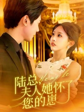 《陆总,夫人她怀了您的崽》完整版在线观看