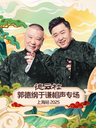 《德云社郭德纲于谦相声专场上海站 2025》完整版在线观看