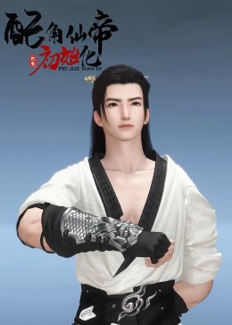 《配角仙帝初始化》完整版在线观看