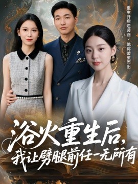 《浴火重生后，我让劈腿前任一无所有 甩掉前任后，我涅槃重生了》完整版在线观看