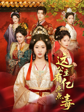 《这公主有亿点点毒 我本灾星逆袭成凰》完整版在线观看