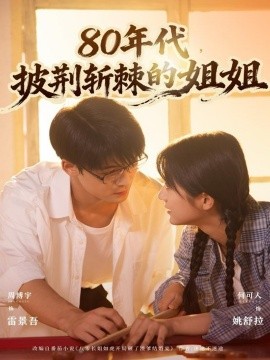 《80年代，披荆斩棘的姐姐》完整版在线观看