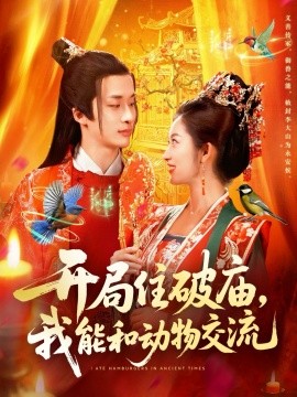 《开局住破庙，我能和动物交流》完整版在线观看