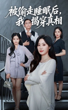 《被偷走睡眠后，我揭穿真相》完整版在线观看