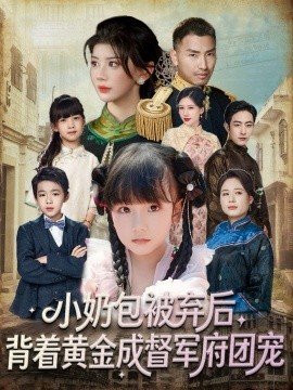 《小奶包被弃后，背着黄金成督军府团宠》完整版在线观看