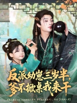 《反派幼崽三岁半，爹不掀桌我来干》完整版在线观看